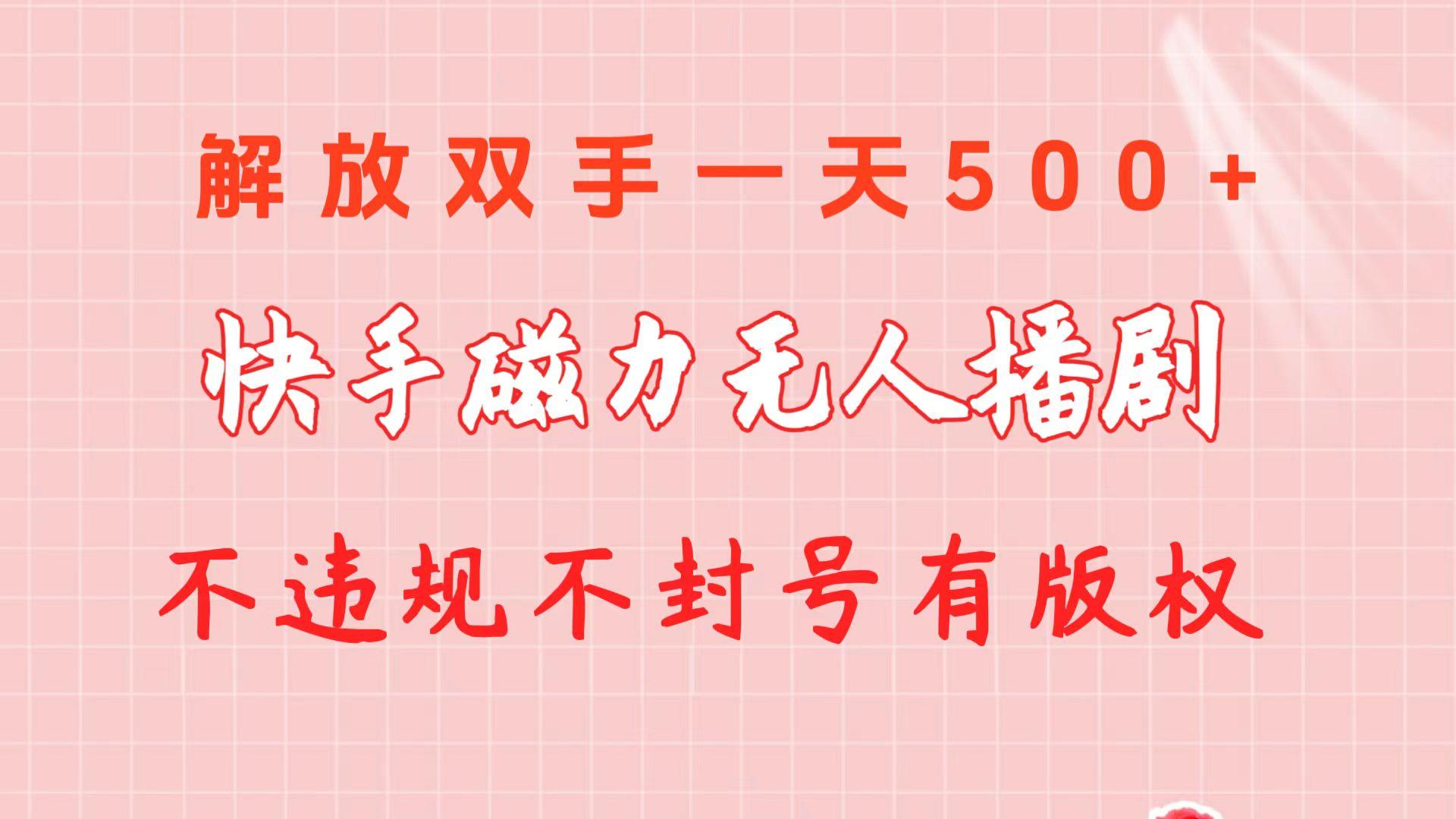 快手磁力无人播剧玩法  一天500+  不违规不封号有版权-博库