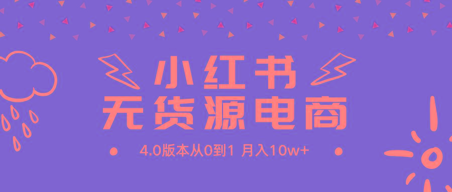 (9317期)小红书无货源新电商4.0版本从0到1月入10w+-博库