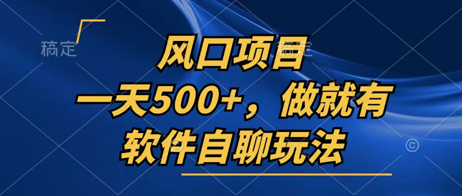 一天500+，只要做就有，软件自聊玩法-博库