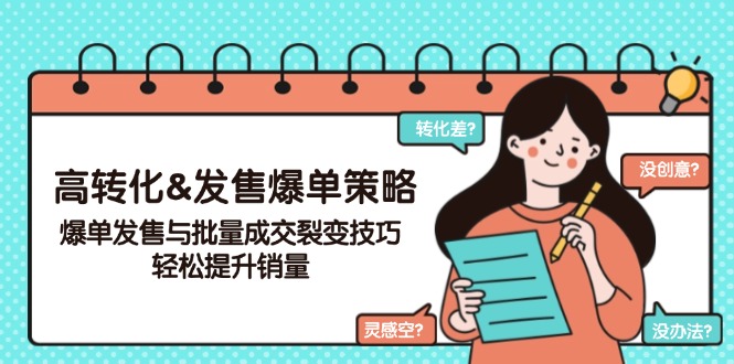 高转化&发售爆单策略，爆单发售与批量成交裂变技巧，轻松提升销量-博库