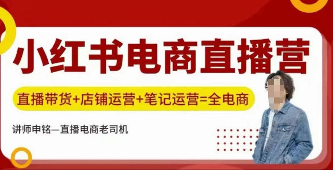 小红书电商直播训练营，直播带货+店铺运营+笔记运营-博库