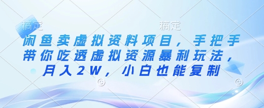 闲鱼卖虚拟资料项目，手把手带你吃透虚拟资源暴利玩法，月入2W，小白也能复制-博库