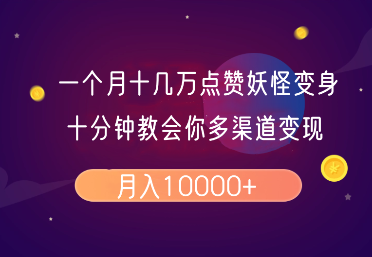 一个月十几万点赞妖怪变身视频，十分钟教会你(超详细制作流程)分段-博库