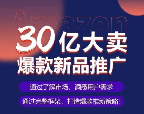 亚马逊·30亿大卖爆款新品推广，可复制、全程案例实操的爆款推新SOP-博库