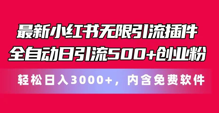 最新小红书无限引流插件全自动日引流500+创业粉 轻松日入3000+，内含免费软件-博库