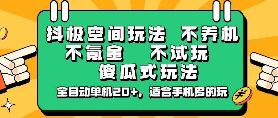 抖极空间玩法，不养机，不氪金，不试玩，傻瓜式玩法，全自动单机20+，适合手机多的玩-博库