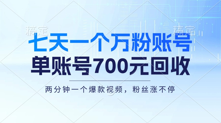 七天一个万粉账号，新手小白秒上手，单账号回收700元，轻松月入三万＋-博库