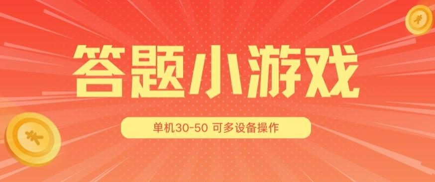 答题小游戏项目3.0 ，单机30-50，可多设备放大操作-博库