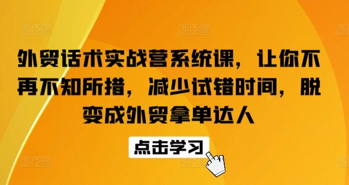 外贸话术实战营系统课，让你不再不知所措，减少试错时间，脱变成外贸拿单达人-博库