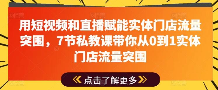 用短视频和直播赋能实体门店流量突围，7节私教课带你从0到1实体门店流量突围-博库