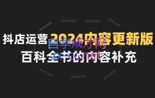 无缺·抖音小店精细化运营百科全书(更新24年4月)-博库