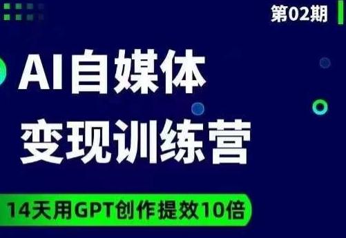 台风AI自媒体+爆文变现营，14天用GPT创作提效10倍-博库