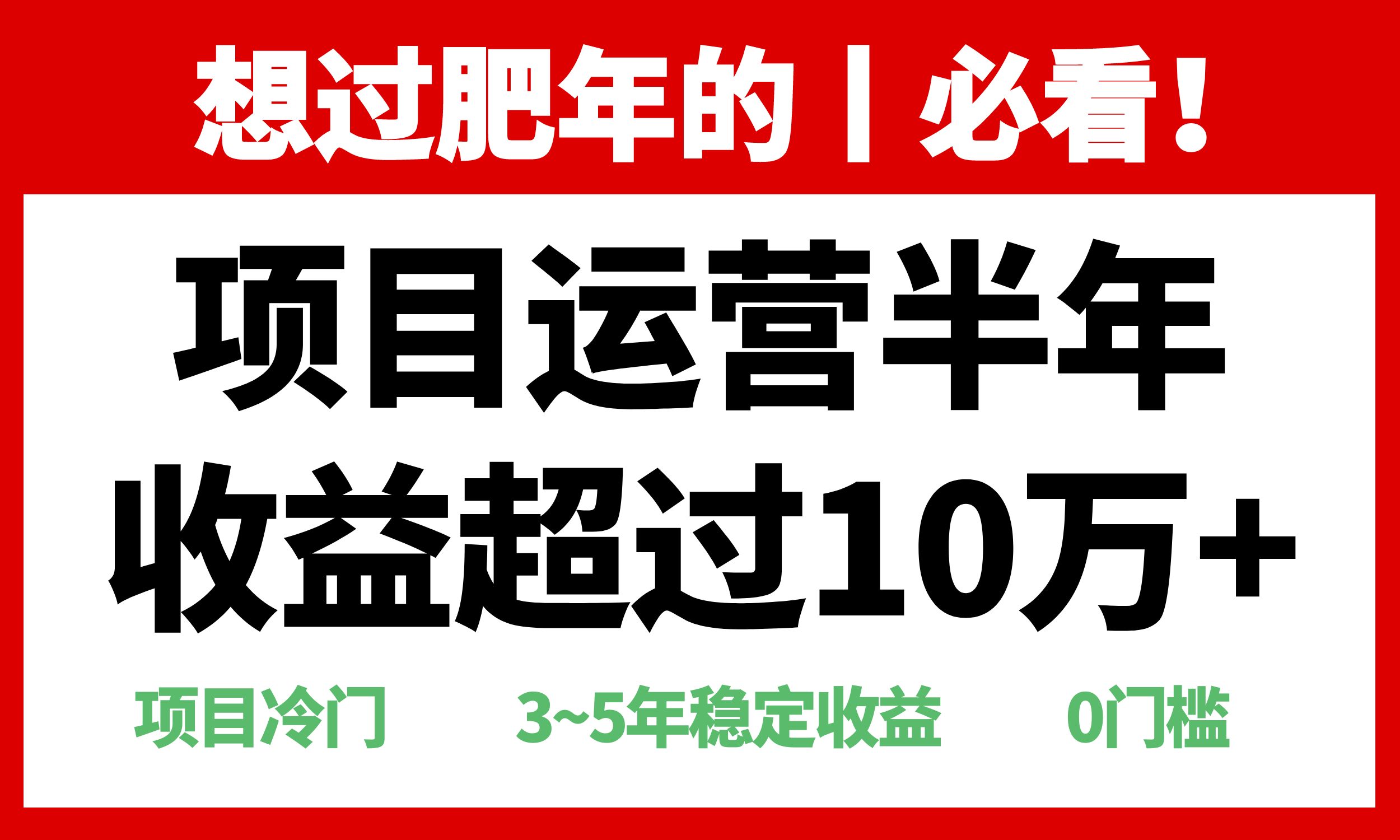 年前过肥年的必看的超冷门项目，半年收益超过10万+，-博库