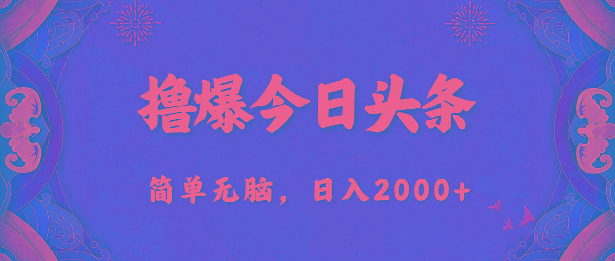 撸爆今日头条，简单无脑，日入2000+-博库