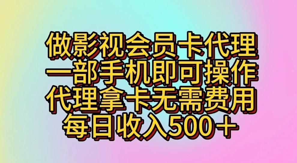 做影视会员卡代理，一部手机即可操作，代理拿卡无需费用，每日收入500＋-博库