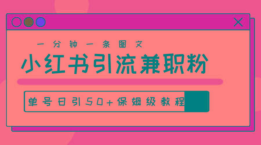 爆粉秘籍！30s一个作品，小红书图文引流高质量兼职粉，单号日引50+-博库