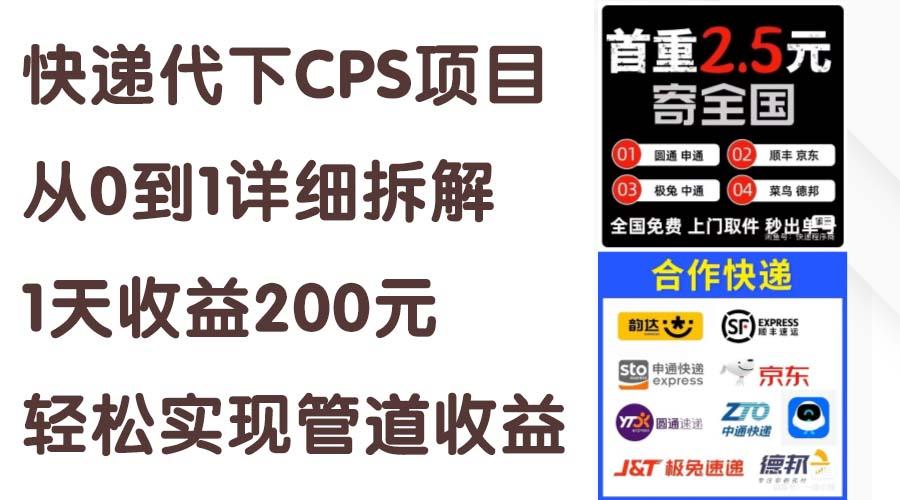 快递代下CPS项目从0到1详细拆解，1天收益200元，轻松实现管道收益-博库