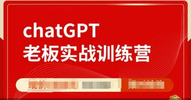 ChatGPT老板实战训练营，用GPT带飞，一人顶一个团队-博库