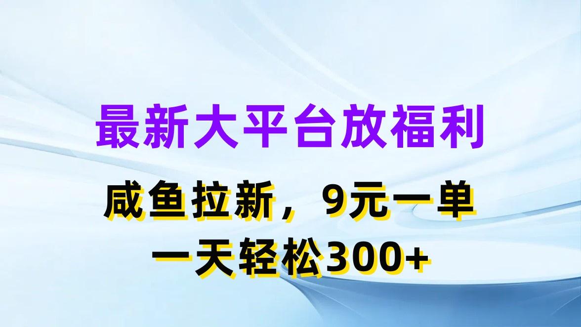 最新蓝海项目，闲鱼平台放福利，拉新一单9元，轻轻松松日入300+-博库