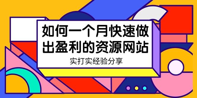 某收费培训：如何一个月快速做出盈利的资源网站(实打实经验)-18节无水印-博库