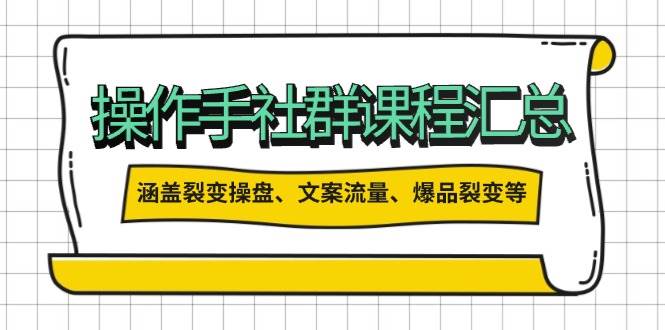 操盘手合伙人课程汇总：包含裂变操盘、文案流量、爆品裂变等多方面的内容-博库