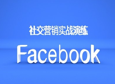 Facebook社交营销实战演练，外贸人绝对不能错过的营销推广平台-博库