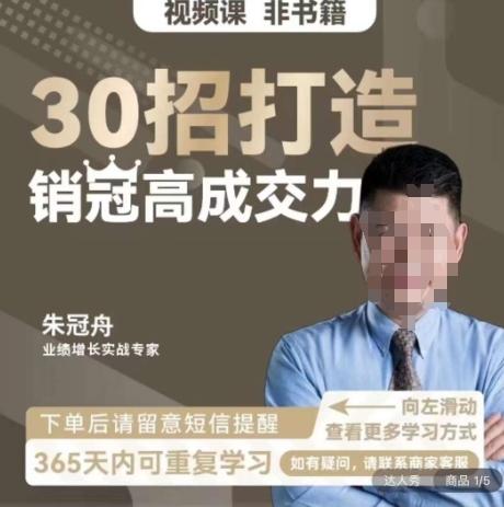 朱冠舟：30招打造销冠高成交力-企业管理精品视频课-博库