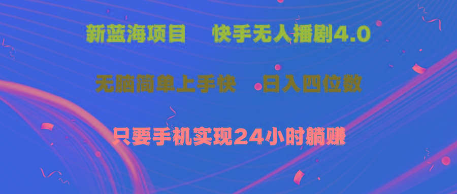 蓝海项目，快手无人播剧4.0最新玩法，一天收益四位数，手机也能实现24…-博库