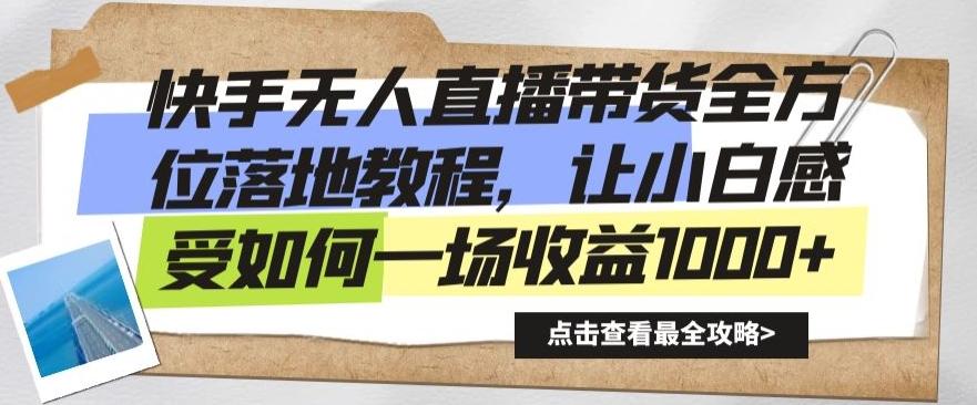 快手无人直播带货全方位落地教程，让小白感受如何一场收益1000+【揭秘】-博库