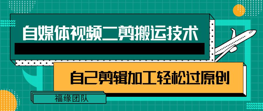 详细教你自媒体视频二剪搬运技术，自己加工轻松过原创【视频教程】-博库