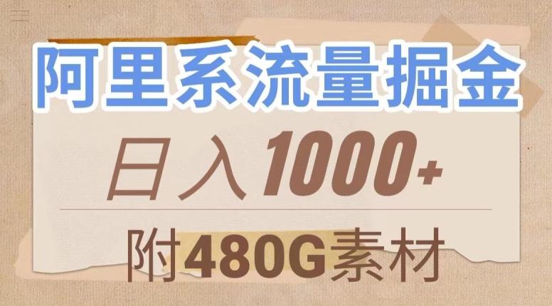 阿里系流量掘金，几分钟一个作品，无脑搬运，日入1000+（附480G素材）【揭秘】-博库