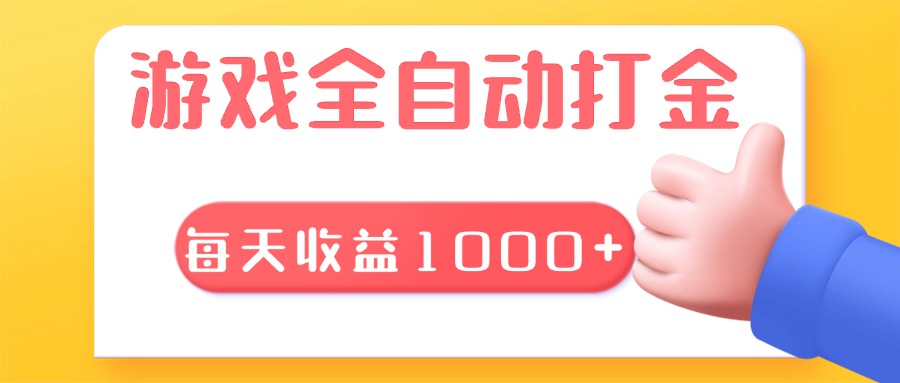 游戏全自动无脑搬砖，每天收益1000+ 长期稳定的项目-博库