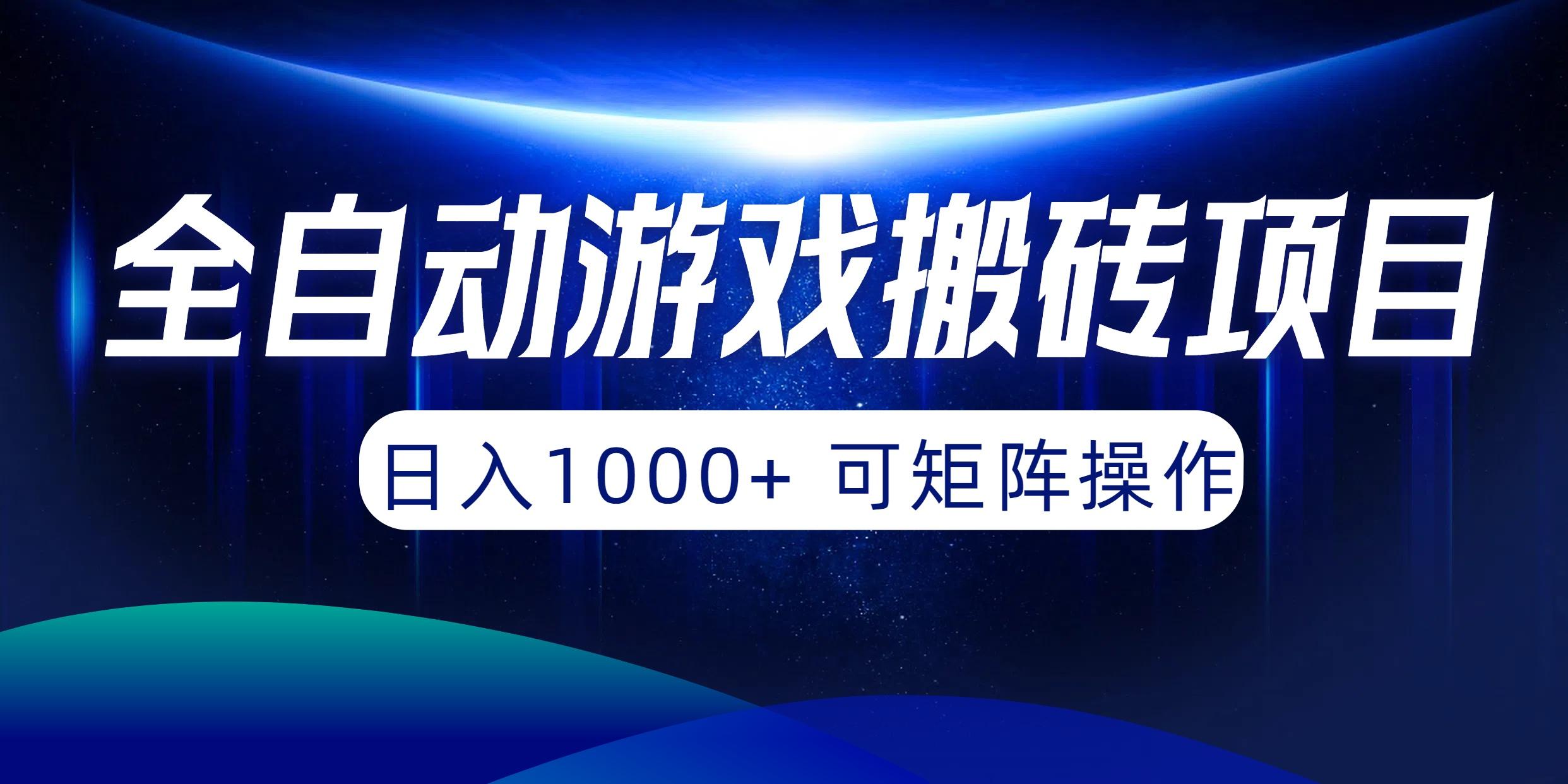 (10010期)全自动游戏搬砖项目，日入1000+ 可矩阵操作-博库