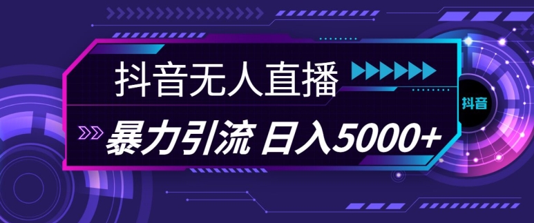 抖音快手视频号全平台通用无人直播引流法，利用图片模板和语音话术，暴力日引流100+创业粉【揭秘】-博库