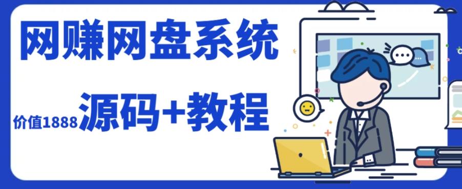 2023运营级别网赚网盘平台搭建（源码+教程）-博库