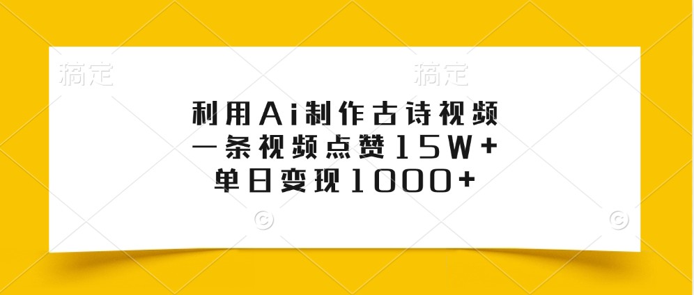 利用Ai制作古诗视频，一条视频点赞15W+，单日变现1000+-博库