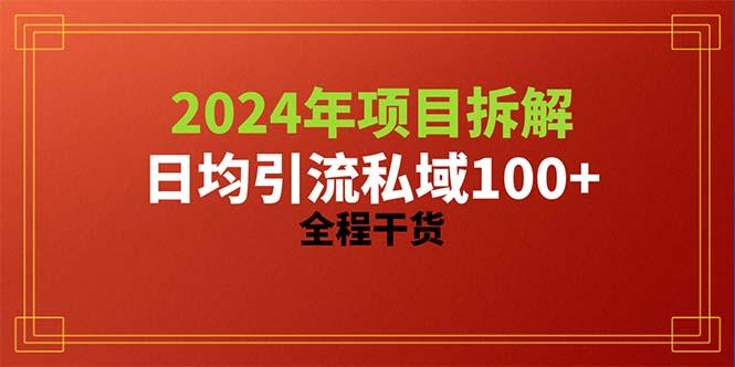 2024项目拆解日均引流100+精准创业粉，全程干货-博库