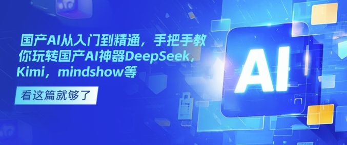 国产AI从入门到精通，手把手教你玩转国产AI神器DeepSeek，Kimi，mindshow等-博库