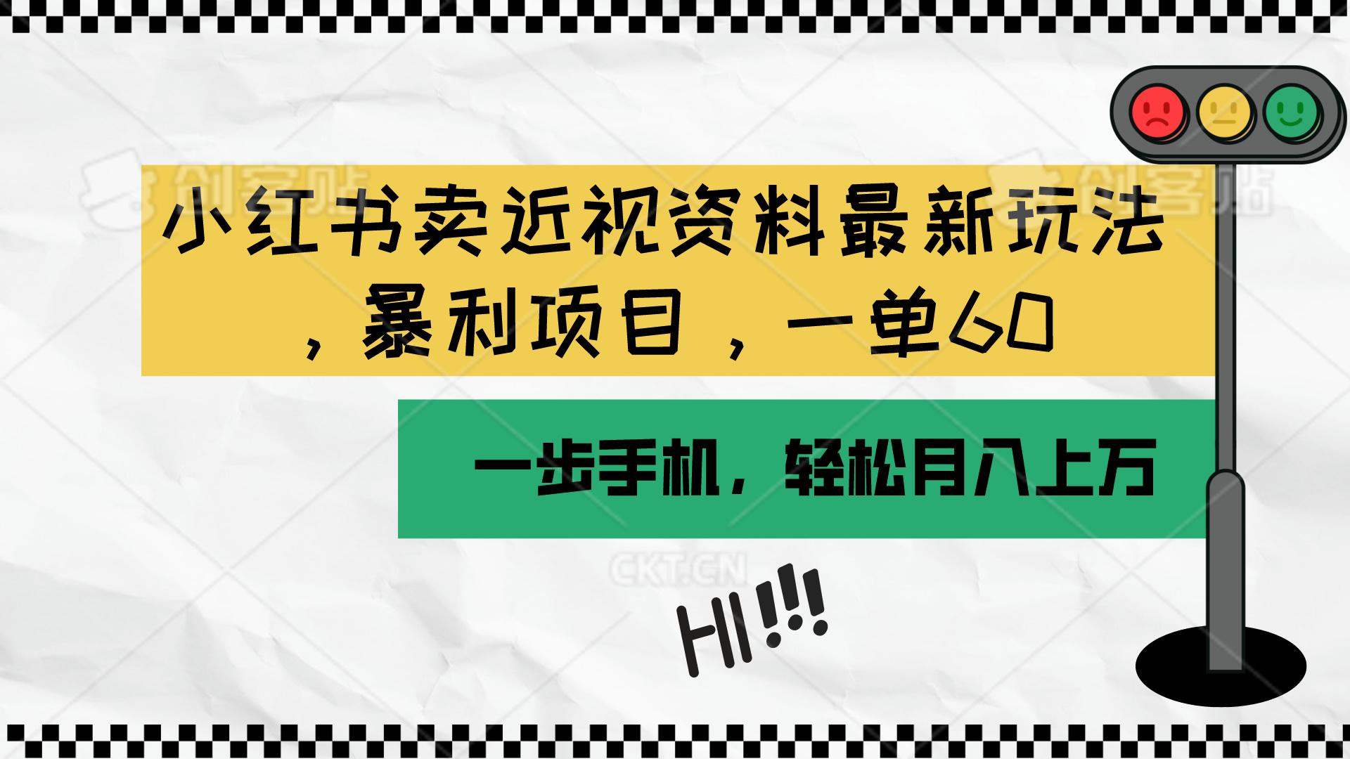 小红书卖近视资料最新玩法，一单60月入过万，一部手机可操作(附资料-博库