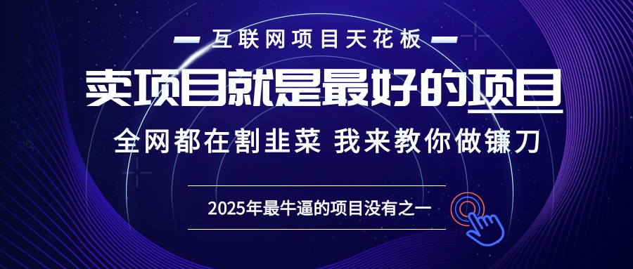 2025年普通人如何通过“知识付费”卖项目年入“百万”镰刀训练营超级IP…-博库