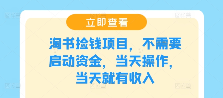 淘书捡钱项目，不需要启动资金，当天操作，当天就有收入-博库