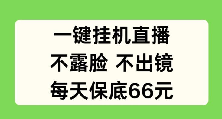 一键挂JI直播，不露脸不出境，每天保底66元【揭秘】-博库