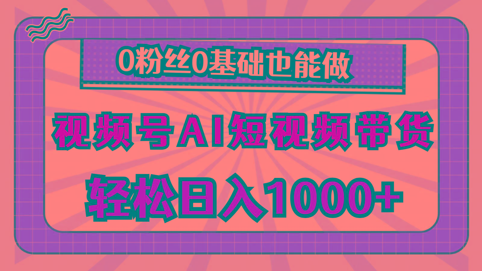 视频号AI短视频带货，轻松日入1000+，0粉丝0基础也能做-博库