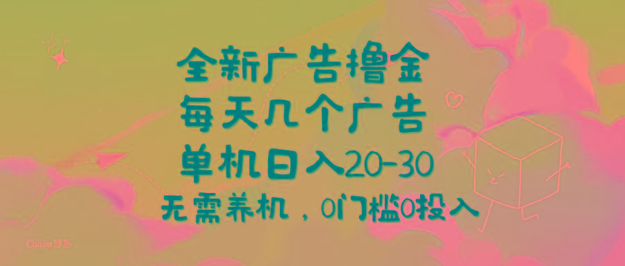 全新广告撸金，每天几个广告，单机日入20-30无需养机，0门槛0投入-博库