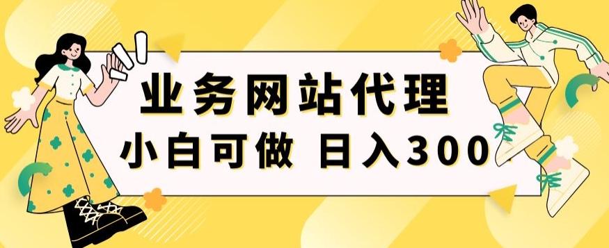 小白手机就能操作的业务网站代理项目，一单20，轻松日入300+-博库