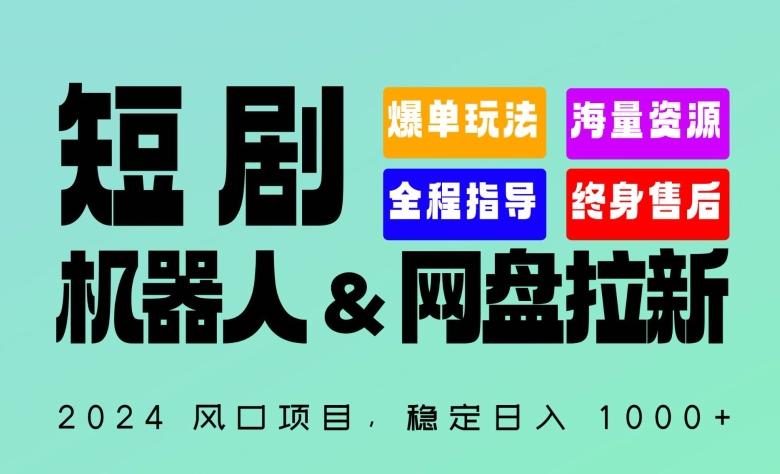 2024“短剧机器人+网盘拉新”全自动运行项目，稳定日入1000+，你的每一条专属链接都在为你赚钱【揭秘】-博库