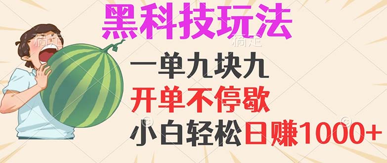 黑科技玩法，一单利润9.9，一天轻松100单，日赚1000＋的项目，小白看完…-博库