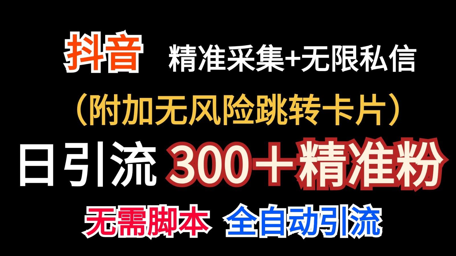 抖音无限暴力私信机(附加无风险跳转卡片)日引300＋精准粉-博库