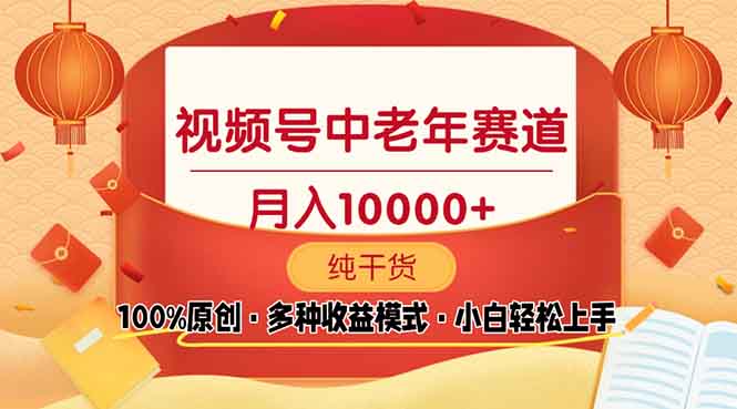 视频号中老年赛道 100%原创 手把手教学 新号3天收益破百 小白必备-博库