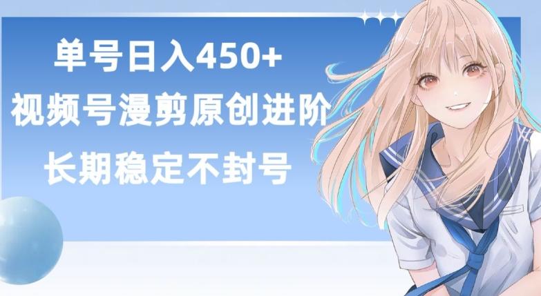 单号日赚450+，视频号原创漫剪进阶版，长久稳定，而且具有睡后收益【揭秘】-博库